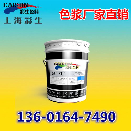 水性涂料色浆的环保工艺与高效配色 彩生直销解决方案探析